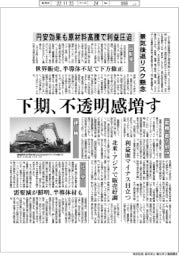 深層断面／下期、不透明感増す　円安効果も原材料高騰で利益圧迫