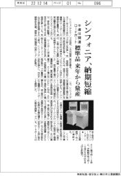 シンフォニア、半導体関連機器の納期短縮 ロードポート標準品を来年量産