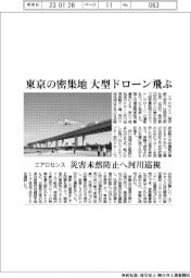エアロセンス、東京の密集地　大型ドローン飛ぶ　災害未然防止へ河川巡視