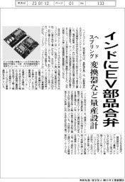 ヘッドスプリング、インドにＥＶ部品合弁　変換器など量産設計