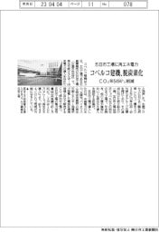 コベルコ建機 脱炭素化 五日市工場に再エネ電力