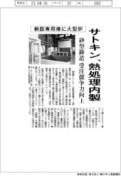 サトキン、新設専用棟に大型炉 熱処理内製、砂型鋳造の受注競争力向上