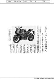 ヤマハ発、スポーツバイク２３年型投入　排ガス規制に適合