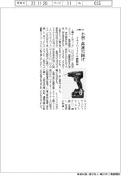 工機HD、小型・高速穴あけ　ドライバードリル新製品