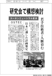 OSTEC、カーボンニュートラル経済のあり方 研究会で構想検討