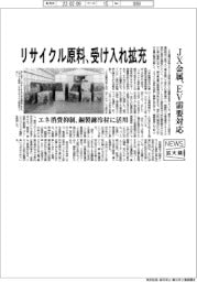 ニュース拡大鏡/JX金属、リサイクル原料受け入れ拡充 EV需要対応