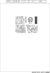 経営ひと言／新日本電工 ・ 青木泰社長  　「特徴ある商品」