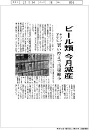 キリン・アサヒ、ビール類今月減産　買い控えで市場縮小
