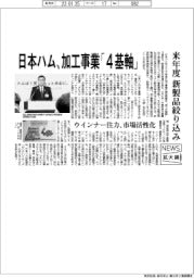 ニュース拡大鏡／日本ハム、加工事業「４基軸」　来年度新製品絞り込み