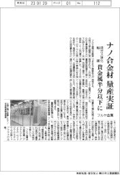 フルヤ金属、ナノ合金材料の量産実証　排ガス浄化触媒の貴金属半分以下に