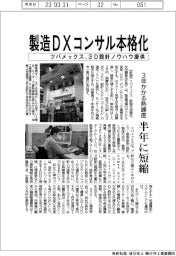 ツバメックス、製造ＤＸコンサル本格化　３Ｄ設計ノウハウ提供