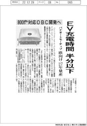 パナソニックオートモーティブシステムズ、800ボルト対応OBC開発へ EV充電時間半分以下