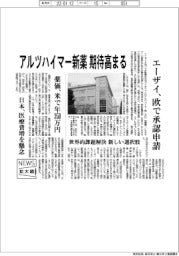 ニュース拡大鏡／アルツハイマー新薬　期待高まる　エーザイ、欧で承認申請