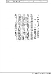 MeijiSeikaファルマ、コロナワクチン国内販売　豪企業と契約