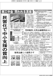 深層断面／商工中金　問われる真価