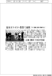 フタバ産業と岡崎市など　温室ガスゼロ・農業で連携