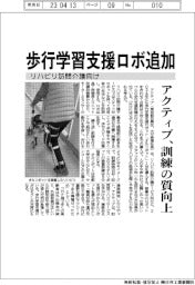 アクティブ、リハビリ訪問介護向け歩行学習支援ロボ追加導入　訓練の質向上