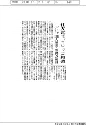 住友電工、モロッコでワイヤハーネス生産増強　１０００人雇用・新拠点検討