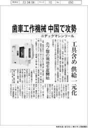 ニデックマシンツール、歯車工作機械　中国で攻勢　工具含め供給一元化