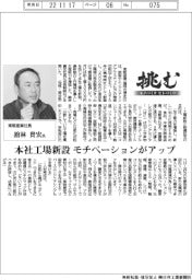 挑む・モノづくりヒトづくり／東販産業社長・舘林貴宏氏