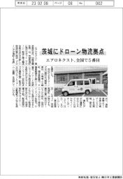 エアロネクスト、ドローンポートを茨城県境町に開所　全国で５番目
