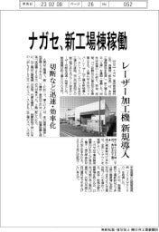 ナガセ、新工場棟稼働　レーザー加工機新規導入