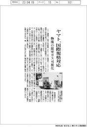 ヤマト運輸、物流の温室ガス可視化 国際規格に対応