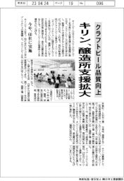 キリン、醸造所支援拡大　クラフトビール品質向上