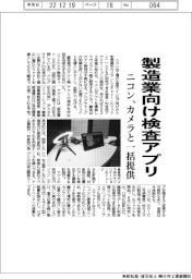 ニコン、製造業向け検査アプリ　カメラと一括提供