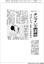 スクリエ、オンラインで歯科治療 撮影用鏡・アプリ活用 年内、企業・自治体向け
