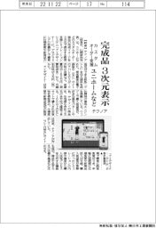 テクノア、ユニホームなど完成品３次元表示　カスタムオーダー支援システム