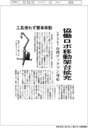 レオンアルミ、協働ロボ移動架台拡充　台湾テックマン対応