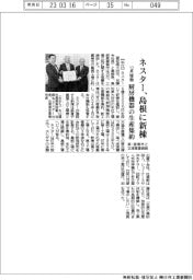 ネスター、島根に新棟　厨房機器の生産集約　県・雲南市と立地覚書