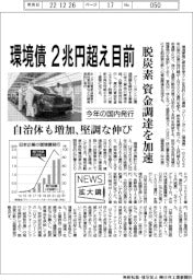 ニュース拡大鏡/環境債、2兆円超え目前 今年の国内発行