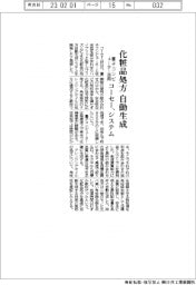 コーセー、化粧品処方　自動生成　量子コンピューター活用でシステム