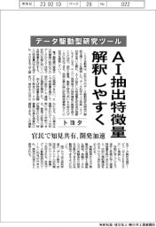 トヨタ、データ駆動型研究ツール　AI抽出特徴量、解釈しやすく