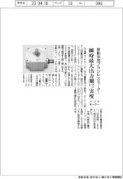 マブチモーター、移動体用ブラシレスモーター発売　瞬時最大出力1000ワット実現