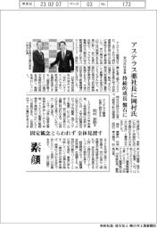 アステラス薬、社長に岡村氏　持続的成長を盤石に