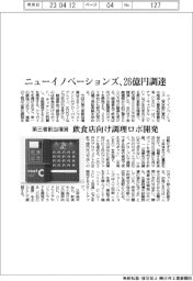 ニューイノベーションズ、第三者割当増資で26億円調達 飲食店向け調理ロボ開発