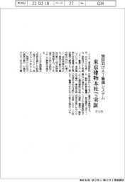 アジラ、施設向けAI警備システム 東京建物本社で実証
