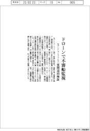 ドローンで不審船監視　セブントゥーファイブ、夜間巡回検証