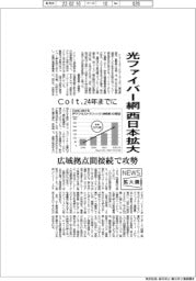 ニュース拡大鏡／Ｃｏｌｔ、光ファイバー網を西日本に拡大