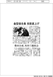 豊田合成、金型保全員　技能底上げへ　社内で競技会