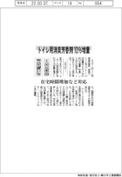 エステー、トイレ用消臭芳香剤１０％増量　在宅時間増加など対応