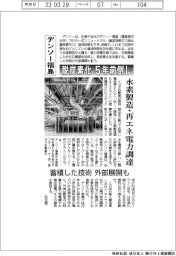 デンソー福島　脱炭素化５年前倒し　
