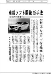 マツダ・パナオート、車載ソフト開発　新手法　仮装モデル活用　工程2割削減