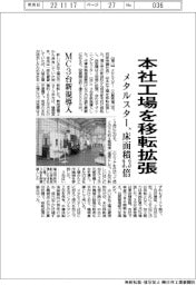 メタルスター、本社工場を移転拡張　床面積３・３倍　ＭＣ３台新規導入