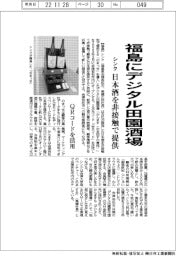 シンク、福島にデジタル田園酒場　日本酒を非接触で提供