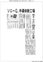 ソニーG、半導体新工場 熊本・合志に8000億円投資し24年稼働