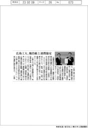 広島工大、鴻治組と連携協定